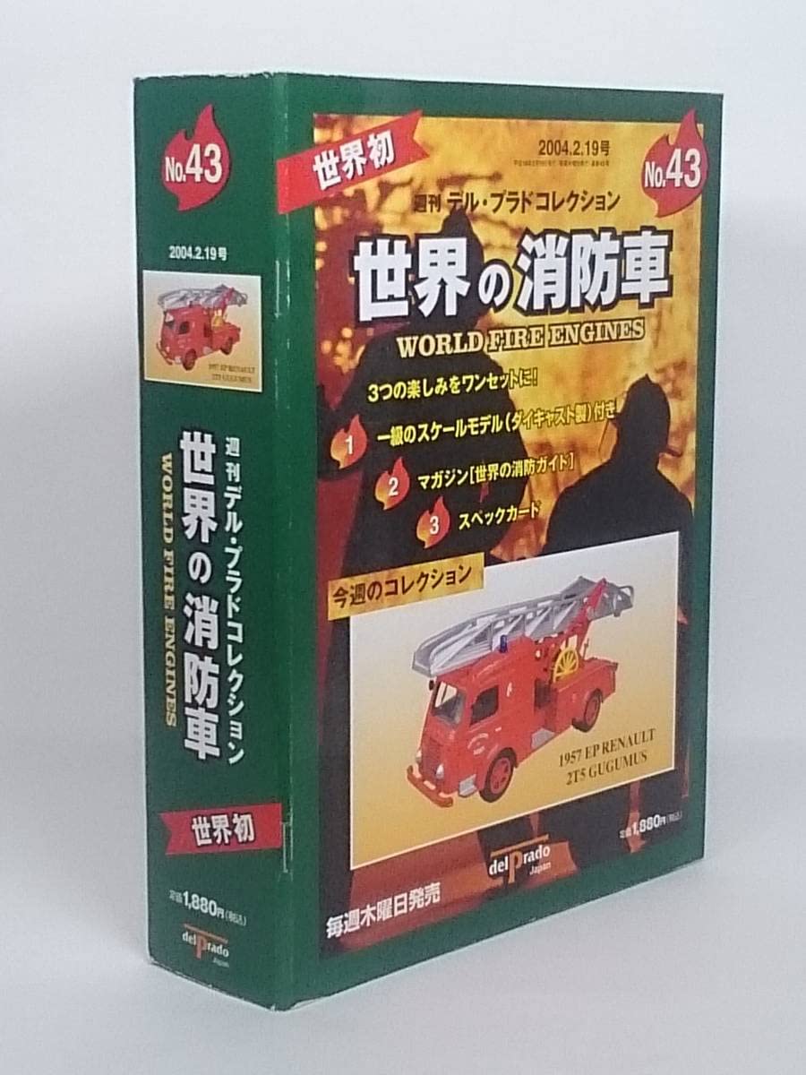 Amazon | ○43 週刊デル・プラド コレクション 1/57 世界の消防車 No